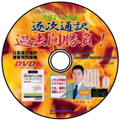 平成25年度版　逐次通訳過去問勝負！
