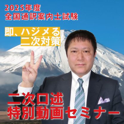 2025二次口述特別動画セミナー