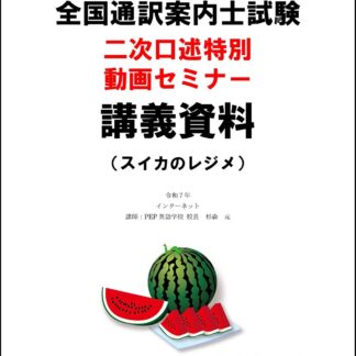 「2025年度全国通訳案内士試験二次口述特別動画セミナー」のレジメ印刷サービス
