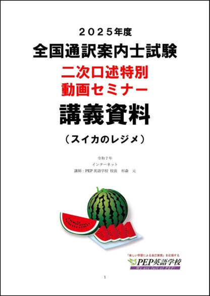 「2025年度全国通訳案内士試験二次口述特別動画セミナー」のレジメ印刷サービス