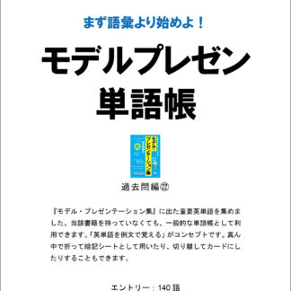 モデルプレゼン単語帳(過去問編22)DL無料!