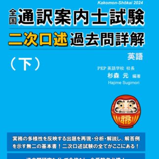 2024年度 全国通訳案内士試験 二次口述過去問詳解【英語】（下）