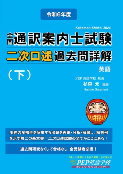 2024年度 全国通訳案内士試験 二次口述過去問詳解【英語】（下）