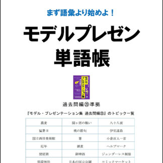 モデルプレゼン単語帳（過去問編20）
