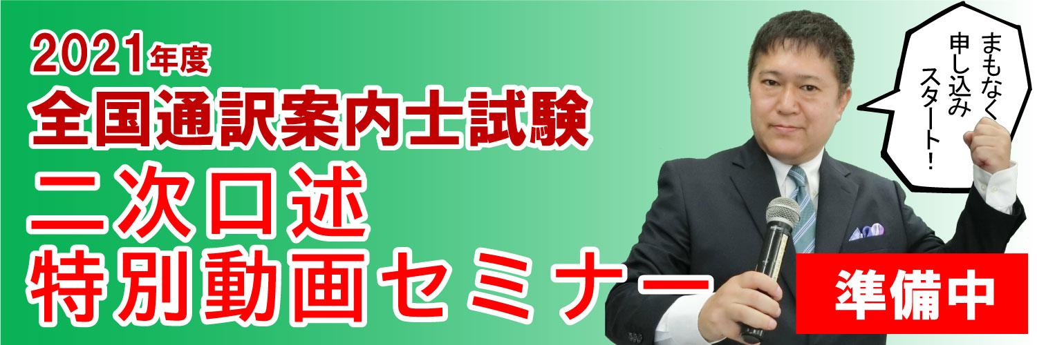 2021年度全国通訳案内士試験二次口述特別セミナー