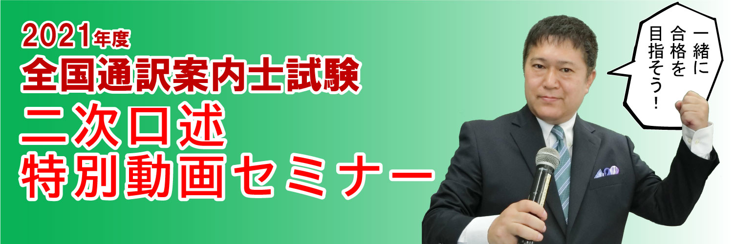 2021年度全国通訳案内士試験二次口述特別セミナー