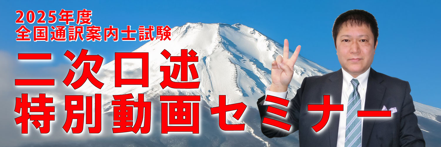 全国通訳案内士試験 二次口述 特別動画セミナー(2025)