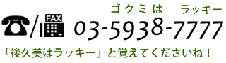 お電話・Faxでのお問い合わせ：03-5938-7777（後久美はラッキーと覚えてください）