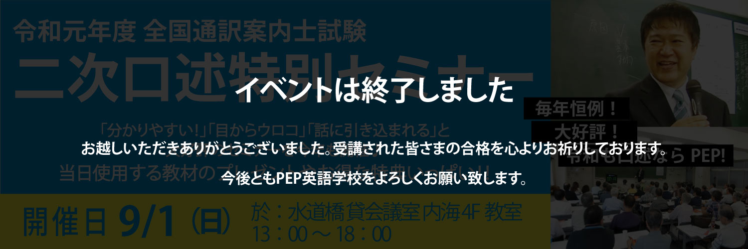 2019年度全国通訳案内士試験二次口述特別セミナー