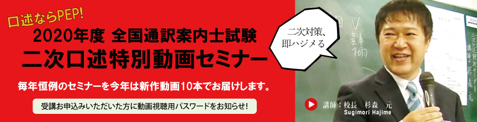 2020年度全国通訳案内士試験二次口述特別セミナー
